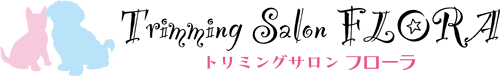トリミングサロンフローラ | 春日部店、埼玉県春日部市ユリノキ通り沿い | 岩槻店、埼玉県さいたまし市岩槻国道16号沿い | ペットホテル・動物病院併設